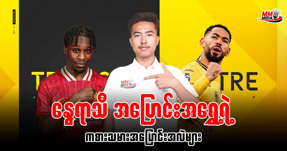 နွေရာသီအပြောင်းအရွှေ့ရဲ့ ကစားသမားအပြောင်းအလဲများ 